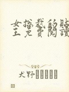 女总裁的贴身兵王免费阅读全文