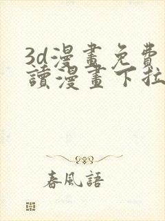 3d漫画免费阅读漫画下拉式在线浏览