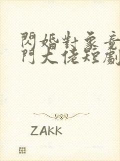 闪婚对象竟是豪门大佬短剧免费观看