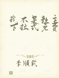 我不是教主漫画下拉式免费观看