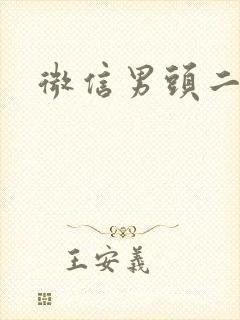 微信男头二次元