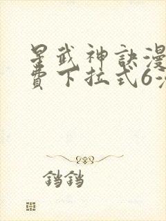 星武神诀漫画免费下拉式6漫画