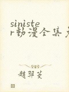 sinister动漫全集免费观看