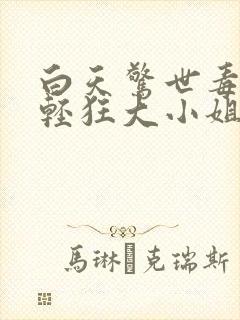 白天惊世毒妃之轻狂大小姐大结局