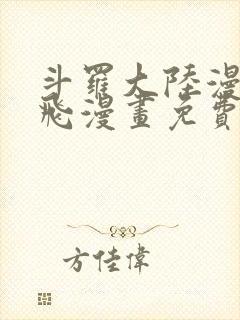 斗罗大陆漫画扑飞漫画免费