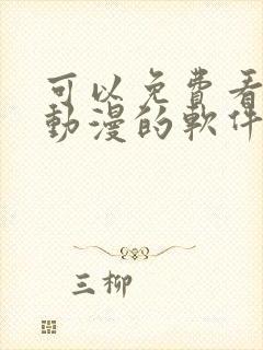 可以免费看全部动漫的软件