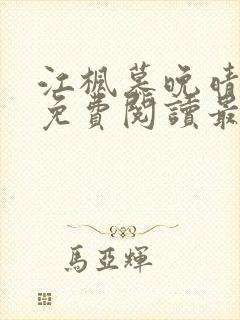 江枫慕晚晴全文免费阅读最新章节