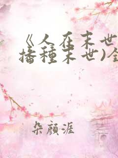 《人在末世》(播种末世)全