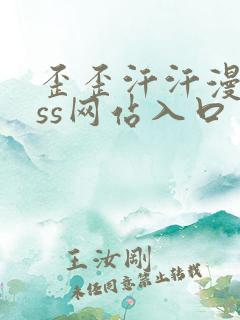 歪歪汗汗漫画sss网站入口