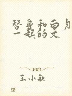 替身和白月光在一起的文