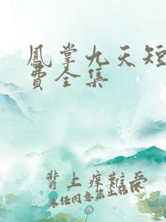 凤掌九天短剧免费全集