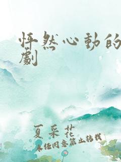 怦然心动的爱短剧