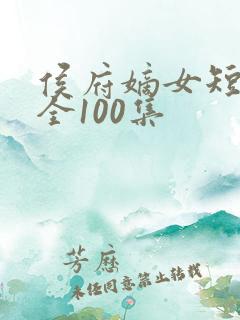 侯府嫡女短剧大全100集