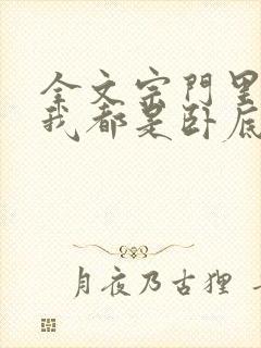 全文宗门里除了我都是卧底