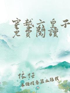 穿越六皇子李彻免费阅读