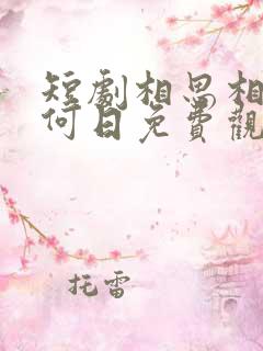 短剧相思相见知何日免费观看全集