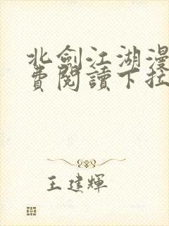 北剑江湖漫画免费阅读下拉式六漫画