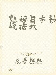 艳姆日本动漫在线播放