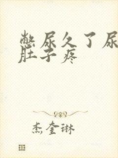 憋尿久了尿完了肚子疼