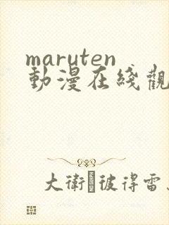 maruten动漫在线观看免费高清
