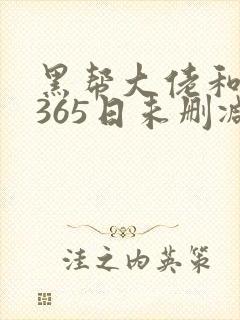 黑帮大佬和我的365日未删减版在线观看