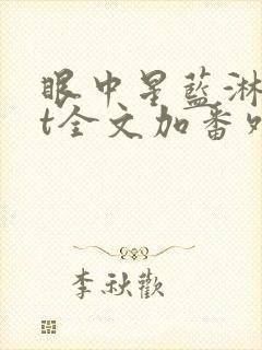 眼中星蓝淋txt全文加番外