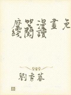 魔咒漫画免费在线阅读