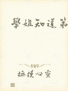 学姐知道第二季