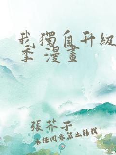 我独自升级第二季 漫画