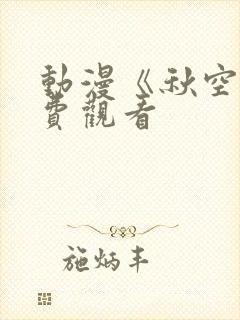 动漫《秋空》免费观看