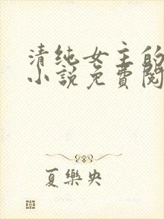 清纯女主的日常小说免费阅读