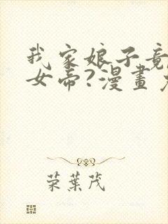 我家娘子竟然是女帝?漫画免费下拉式