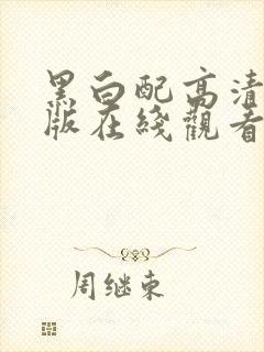 黑白配高清完整版在线观看