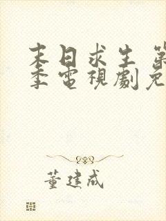 末日求生 第1季电视剧免费观看在线播放