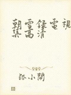 朝雪录电视剧全集高清