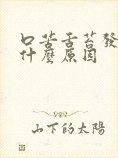 口苦舌苔发黄是什么原因