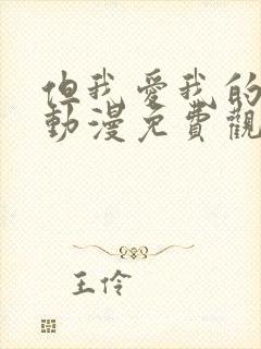 但我爱我的妻子动漫免费观看