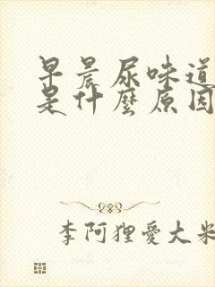 早晨尿味道很重是什么原因