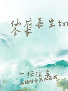 仙府长生txt全本