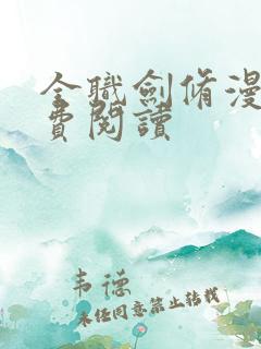 全职剑修漫画免费阅读