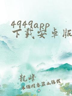 4949app下载安卓版