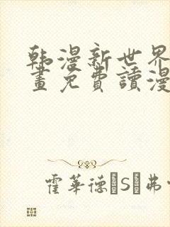 韩漫新世界漫画画免费读漫画