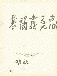 觉醒当天我当上全国状元100集大结局