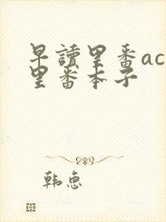 早读里番acg里番本子