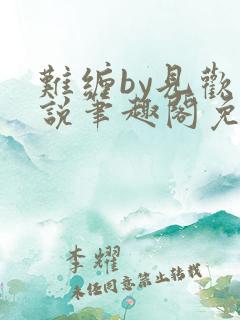 难缠by见欢小说笔趣阁免费阅读