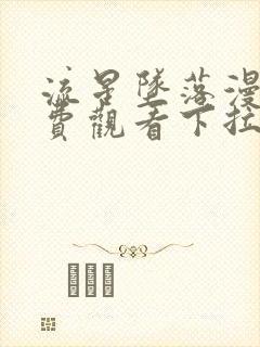 流星坠落漫画免费观看下拉式