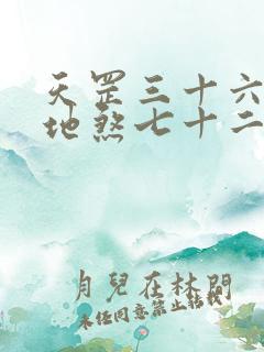 天罡三十六变和地煞七十二变哪个厉害