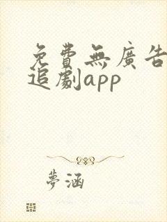 免费无广告高清追剧app