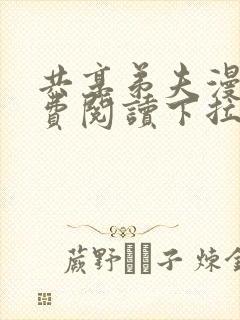 共享弟夫漫画免费阅读下拉式漫画