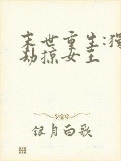 末世重生:独宠劫掠女王